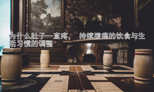 为什么肚子一直疼， 持续腹痛的饮食与生活习惯的调整插图