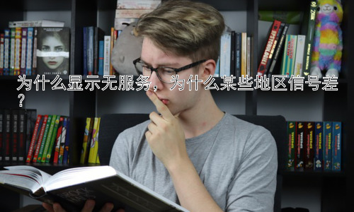为什么显示无服务，为什么某些地区信号差？插图