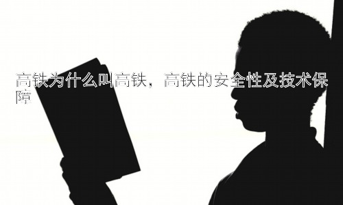 高铁为什么叫高铁，高铁的安全性及技术保障插图