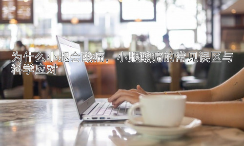 为什么小腿会酸痛，小腿酸痛的常见误区与科学应对插图