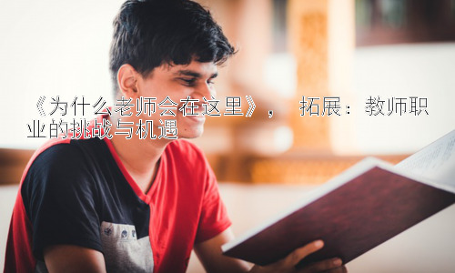 《为什么老师会在这里》， 拓展：教师职业的挑战与机遇插图