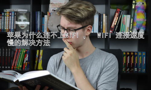 苹果为什么连不上WiFi ，  WiFi 连接速度慢的解决方法插图