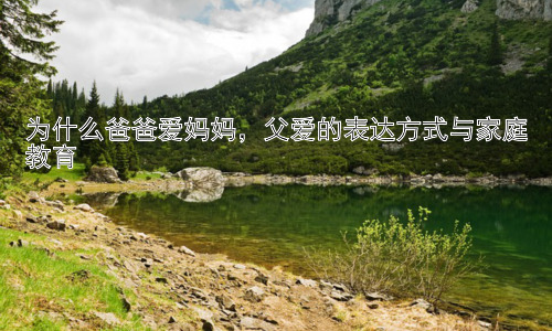 为什么爸爸爱妈妈，父爱的表达方式与家庭教育插图