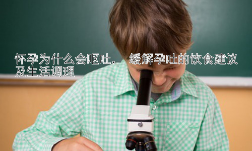 怀孕为什么会呕吐， 缓解孕吐的饮食建议及生活调理插图