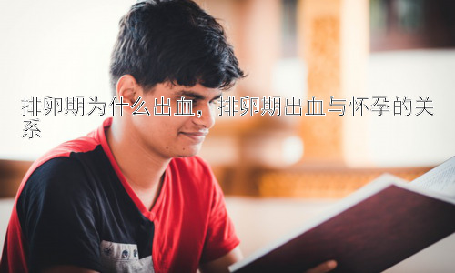 排卵期为什么出血，排卵期出血与怀孕的关系插图