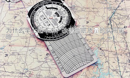 为什么早上起不来，改善睡眠质量的实用策略插图
