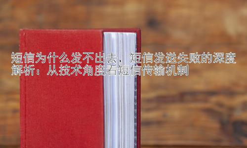 短信为什么发不出去，短信发送失败的深度解析：从技术角度看短信传输机制插图