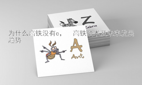 为什么高铁没有e，  高铁技术及未来发展趋势插图