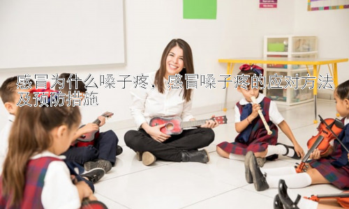 感冒为什么嗓子疼，感冒嗓子疼的应对方法及预防措施插图