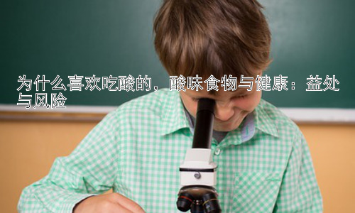 为什么喜欢吃酸的，酸味食物与健康：益处与风险插图