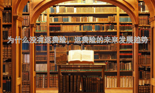 为什么没有运费险，运费险的未来发展趋势插图