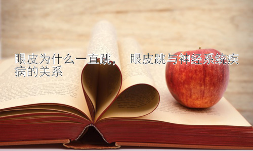 眼皮为什么一直跳， 眼皮跳与神经系统疾病的关系插图