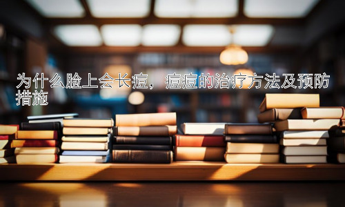 为什么脸上会长痘，痘痘的治疗方法及预防措施插图