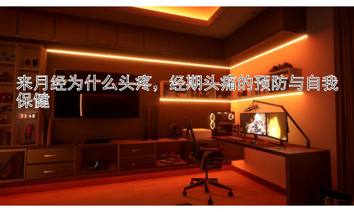 来月经为什么头疼，经期头痛的预防与自我保健插图