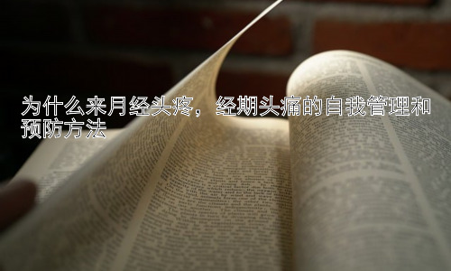 为什么来月经头疼，经期头痛的自我管理和预防方法插图