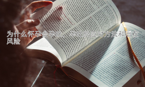 为什么怀孕会孕吐，孕吐的应对方法和潜在风险插图