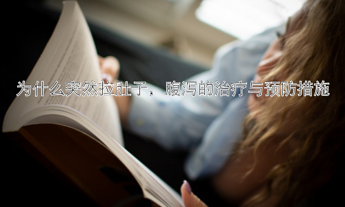 为什么突然拉肚子，腹泻的治疗与预防措施插图