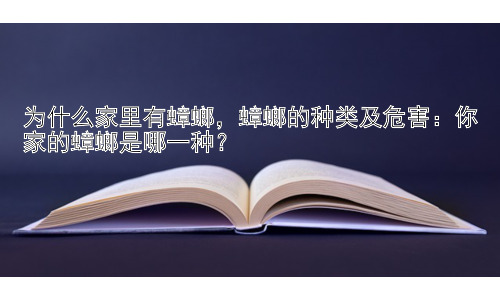 为什么家里有蟑螂，蟑螂的种类及危害：你家的蟑螂是哪一种？插图