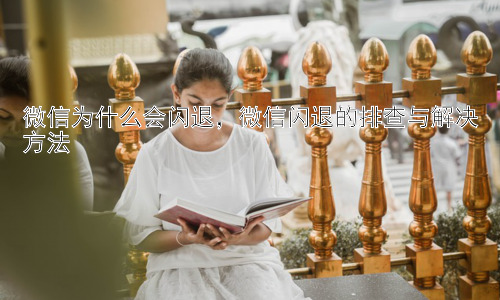 微信为什么会闪退，微信闪退的排查与解决方法插图