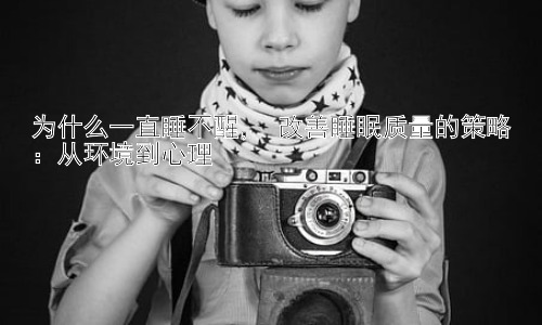 为什么一直睡不醒， 改善睡眠质量的策略：从环境到心理插图