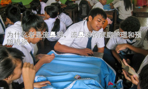 为什么老是流鼻涕，流鼻涕的家庭护理和预防措施插图