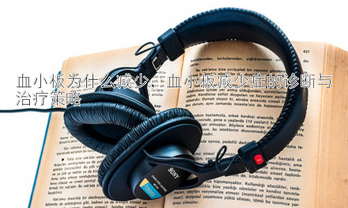 血小板为什么减少，血小板减少症的诊断与治疗策略插图