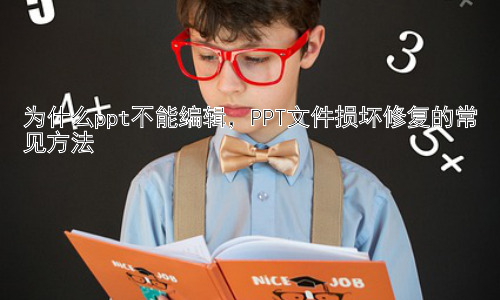 为什么ppt不能编辑，PPT文件损坏修复的常见方法插图