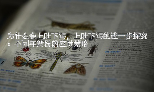 为什么会上吐下泻，上吐下泻的进一步探究：不同年龄段的应对策略插图
