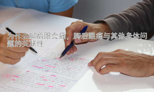 为什么脚后跟会痛，脚后跟痛与其他身体问题的关联性插图
