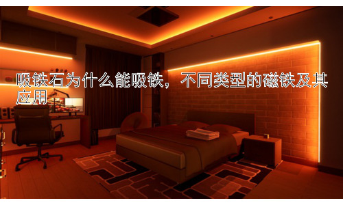 吸铁石为什么能吸铁，不同类型的磁铁及其应用插图