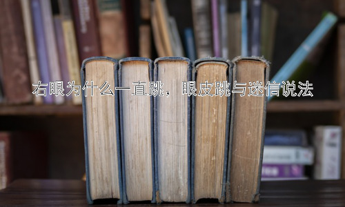 右眼为什么一直跳，眼皮跳与迷信说法插图