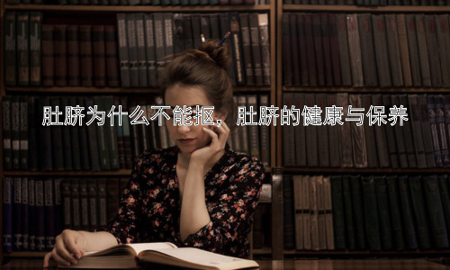 肚脐为什么不能抠，肚脐的健康与保养插图