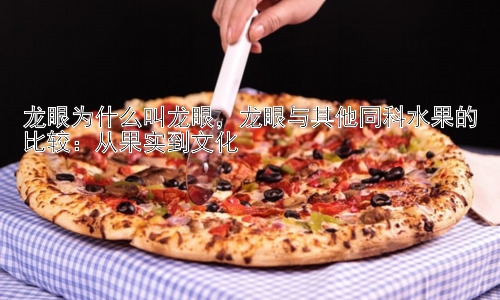 龙眼为什么叫龙眼，龙眼与其他同科水果的比较：从果实到文化插图