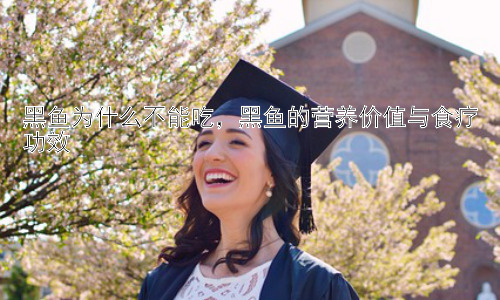 黑鱼为什么不能吃，黑鱼的营养价值与食疗功效插图