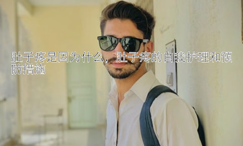 肚子疼是因为什么，肚子疼的自我护理和预防措施插图