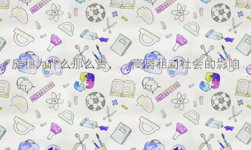 房租为什么那么贵，  高房租对社会的影响插图