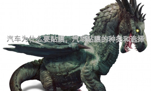 汽车为什么要贴膜，汽车贴膜的种类和选择插图