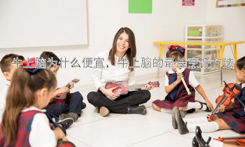 牛上脑为什么便宜，牛上脑的最佳烹饪方法插图