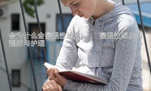 会为什么会撤退性出血 ，  撤退性出血的预防与护理插图
