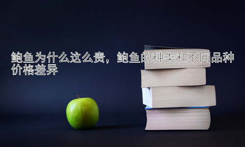 鲍鱼为什么这么贵，鲍鱼的种类和不同品种价格差异插图