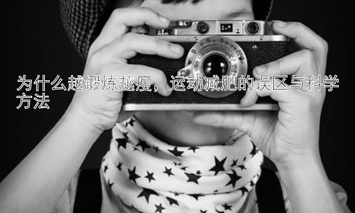 为什么越锻炼越瘦，运动减肥的误区与科学方法插图