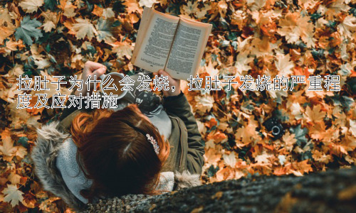 拉肚子为什么会发烧，拉肚子发烧的严重程度及应对措施插图
