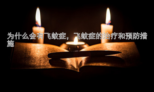 为什么会有飞蚊症，飞蚊症的治疗和预防措施插图