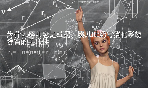 为什么婴儿老是吐奶，婴儿吐奶与消化系统发育的关联性插图