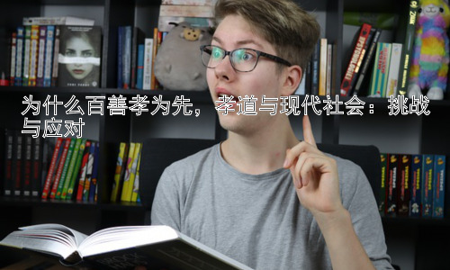 为什么百善孝为先，孝道与现代社会：挑战与应对插图