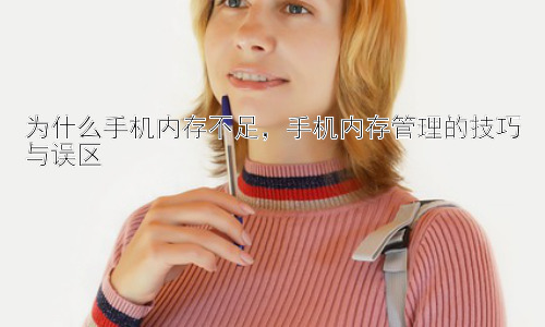 为什么手机内存不足，手机内存管理的技巧与误区插图