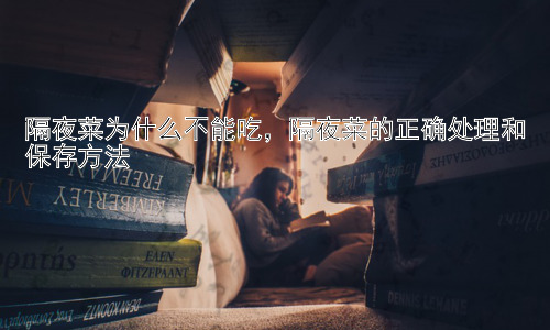 隔夜菜为什么不能吃，隔夜菜的正确处理和保存方法插图