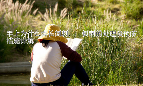 手上为什么会长倒刺，  倒刺的处理及预防措施详解插图