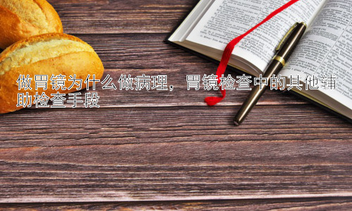 做胃镜为什么做病理，胃镜检查中的其他辅助检查手段插图