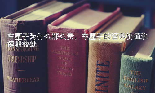 车厘子为什么那么贵，车厘子的营养价值和健康益处插图